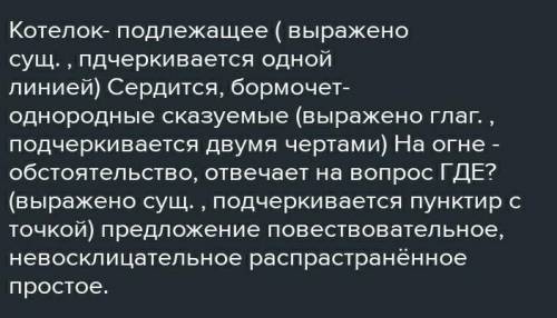 Синтактический разбор предложения Котелок сердится и бормочет на жарком огне