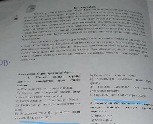 1-тапсырма. Сұрақтарға жауап берініз. 1. Мәтінде ЖЫЛҚЫ туралыайтылган ақпаратын рыс enecinтабыңызА)