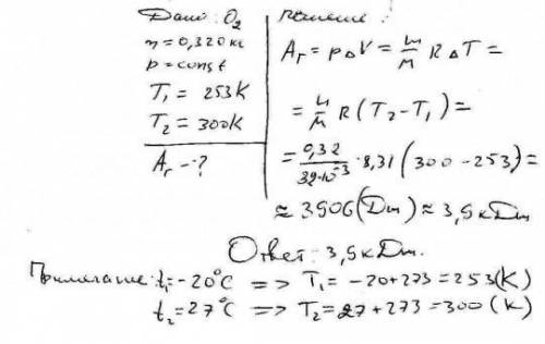 Кисень масою 320 г нагрівають ізобарно від - 20 до 27 с. Визначте роботу газу в ході цього процесу.