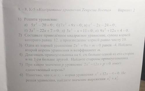 A 8, К-5 «Квадратные уравнения. Теорема Виена» Вариант 2 хотя-бы что-то...