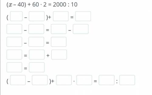 Решите уравнение. (x – 40) + 60 ⋅ 2 = 2000 : 10