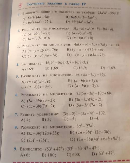 Тестовые задания к главе ту C) (a - b)(8 - a');A) 60'B' (4-5h):Вы несите обший множитель за скобки: