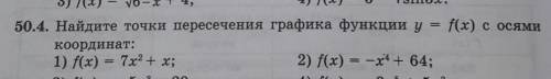 50.4. Найдите точки пересечения графика функции y = f(x) с осями координат:1) f(x) = 7х2 + x;2) f(x)