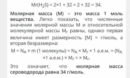 Найдите молярную массу. (г/моль) азота N2 сероводорода H2S угл. газа CO2