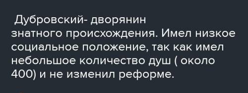 Почему у владимира дубровского низкое социальное положение? не писать фигню