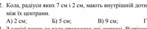 Кола, радіуси яких 7см і 2см, мають внутрішній дотик. Знайдіть відстань між їх центрами До іть будь