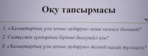 Памагите мне на Казахстан тарих по мне сложно памагите​