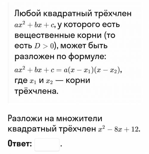 Разложить по формуле квадратный трёхчлен