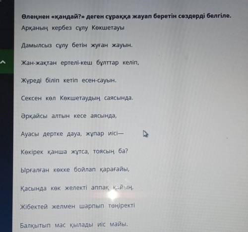 Еліміздің інжу-маржаны — Бурабай мен Баянауыл өлкесіканы –уылӨлеңнен «қандай?» деген сұраққа жауап б