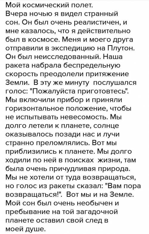 написать сочинение Мое космическое путешествие по опорным словосочетаниям:набор космонавтов, преим