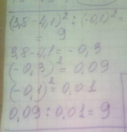 Вычислите: (3,8 − 4,1)^2 : (−0,1)^2 С пояснением