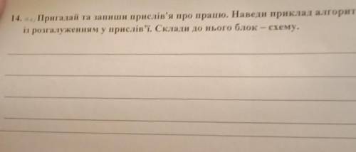 14. (66) Пригадай та запиши прислів'я про працю. Наведи приклад алгоритму із розгалуженням у прислів