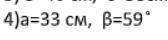 Решите прямоугольный треугольник, если : 4) a = 33cм, B=59*