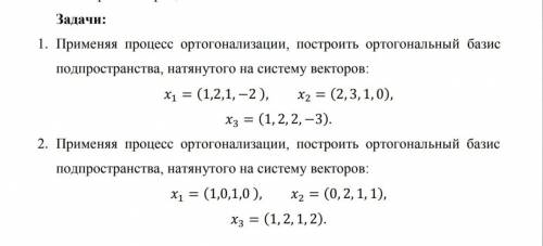 Применяя процесс ортогонализации, построить ортогональный базис подпространства, натянутого на систе