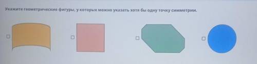 Укажите геометрические фигуры, у которых можно указать хотя бы одну точку симметрии. ​