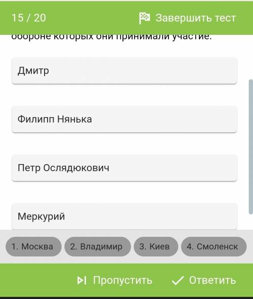 Установите соответствие между историческими личностями и городами, в обороне которых они принимали у