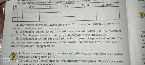 1) чем отличаются друг от друга изображения полученные на экране описанные в пунктах 8-9? 2) почему