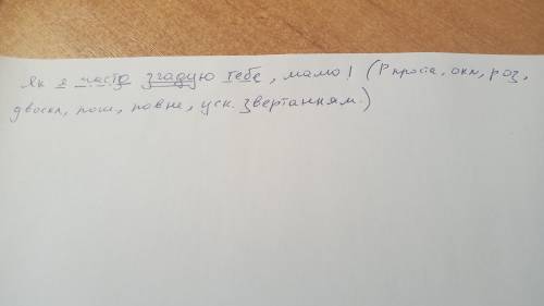 Як я часто згадую тебе мамо. Зробити синтаксичний розбір реченя