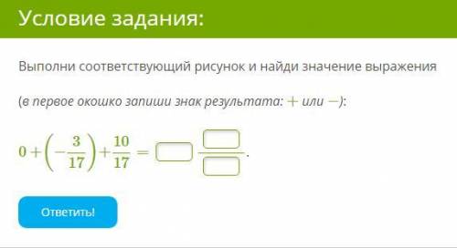 Выполни соответствующий рисунок и найди значение выражения (в первое окошко запиши знак результата: