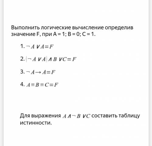 Выполнить логические вычисление определив значение F, при A = 1; B = 0; C = 1. Фото прикреплено