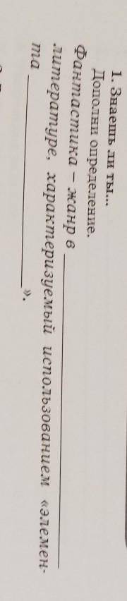 1. Знаешь ли ты... Дополни определение.Фантастикажанр в ... литературе, характеризуемый использовани