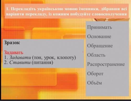 Перекладіть українською мовою іменники,дібравши всі варіанти перекладу,із кожним побудуйте словоспол