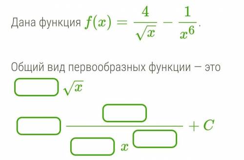 Дана функция f(x)=4/√x−1/x^6. Общий вид первообразных функции — это ​