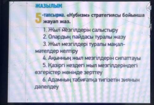 5. -тапсырма. «Кубизм» стратегиясы бойыншажауап жаз.1. Жыл мезгілдерін салыстыру2 Олардың пайдасы ту