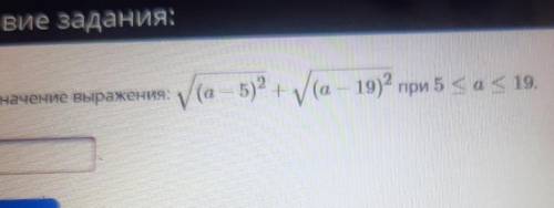 Найдите значение выражения √(а-5)²+√(а-19)² при 5≤а≤19​