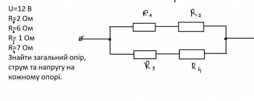 Знайти загальний опір, струм та напругу на кожному опорі. Дано: U= 12В R1=12 ом R2=6 ом R3= 17 Ом R