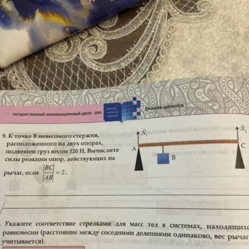 9. К точке В невесомого стержня, расположенного на двух опорах, подвешен груз весом 120 Н. Вычислите