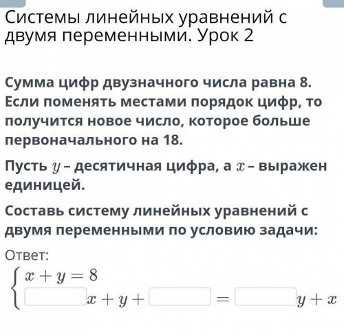 Системы линейных уравнений с двумя переменными. Урок 2 Сумма цифр двузначного числа равна 8. Если по