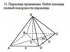 Пирамида правильная. Найдите площадь полной поверхности пирамиды (всё условие на чертеже)