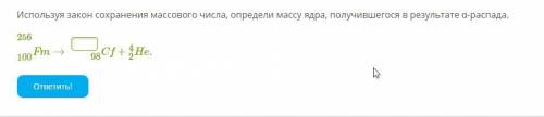 Используя закон сохранения массового числа, определи массу ядра, получившегося в результате α-распад