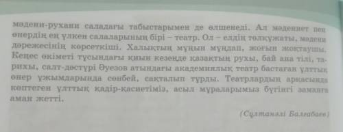 5-тапсырма. Мәтінде қандай мәселе туралы сөз қозғалады? Ұлттық мәдениет -туралы пікірлесіңдер. Сөйле