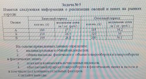 Задача No 5 Имеется следующая информация о реализации овощей и ценах на рынкахгорода:Базисный период