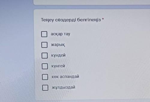 Теңеу сөздерді белгілеңізасқар таужарықкүндейПкүнейкөк аспандайжұлдыздай​