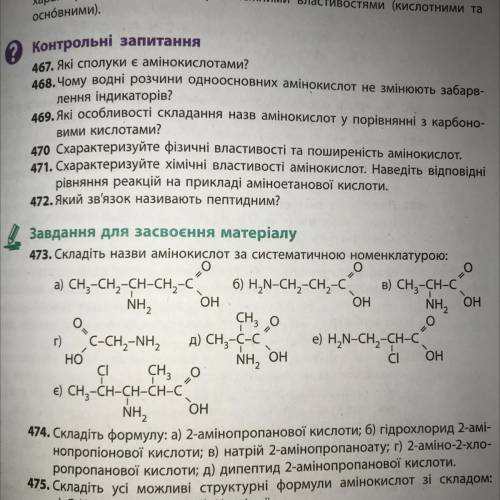 ￼473. Складіть назви мене кислот систематичною номенклатурою￼: