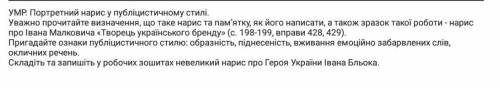 Складіть та запішіть у робочих зошитах нарис про Героя України Івана Бльока