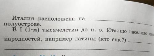 Задание N 47. Впишите недостающие слова. Город Рим возникВ Италии на(левом или правом?) берегу реки