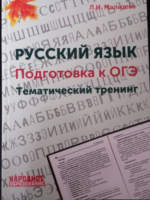 , скиньте ответы на этот учебник (Л. И. Мальцева русский язык, подготовка к огэ, тематический тренин