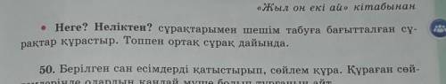 Неге?Неліктен?сұрақтармен шешім табуға бағытталған сұрақтар құрастыр.Топпен ортақ сұрақ дайында сраз