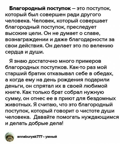 Напишите сочинение 20 предложений на тему <<какой поступок можно назвать благородным>>​