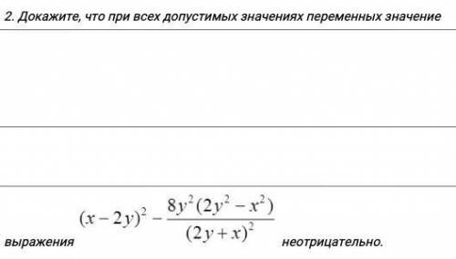 Докажите, что при всех допустимых значениях переменных значение выражения неотрицательно.​