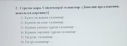 2. Суретке қара. Сөйлемдерді толықтыр. (Дополни предложения, используя картинку ставлю 5 звёзд ​