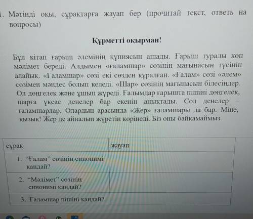 Мәтінді оқы, сұрақтарға жауап бер (прочитай текст, ответь навопросы)​