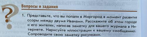 Вопросы и задания 1. Представьте, что вы попали в Миргород в момент развития ссоры между двумя Ивана