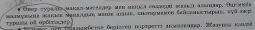 Өнер туралы мақал-мәтелдер мен нақыл сөздерді жазып алыңдар. Әңгіменің мазмұнына жақын мақалдың мәні