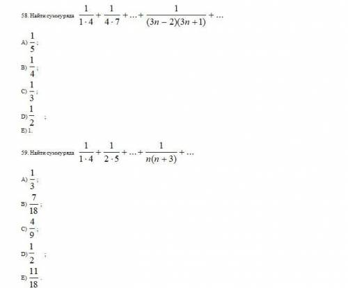 Найти сумму ряда 58 и 59 задания.