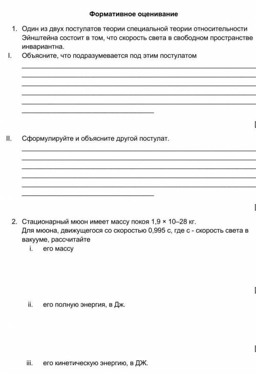 Формативное оценивание1. Один из двух постулатов теории специальной теории относительности Эйнштейна